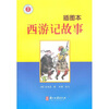

少年名著馆·文学：西游记故事（插图本）
