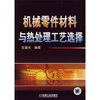 

机械零件材料与热处理工艺选择