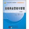 

连锁商业营销与管理第2版/21世纪高职高专规划教材·财经管理系列