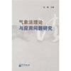 

气象法理论与应用问题研究