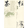 

茶经（图文版）
