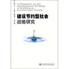 

建设节约型社会战略研究