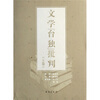 

文学“台独”批判（上下共2册）