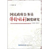

国民政府公务员俸给福利制度研究（1928-1949）