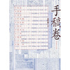 

中国现代文学馆馆藏珍品大系：手稿卷