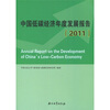 

中国低碳经济年度发展报告（2011）
