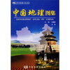 

中国地理图集