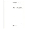 

胡小石文史论丛