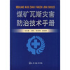 

煤矿瓦斯灾害防治技术手册