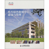 

思科绿色数据中心建设与管理