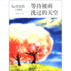 

生活·认知·成长青春励志故事等待被雨洗过的天空风尚卷