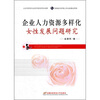 

企业人力资源多样化女性发展问题研究