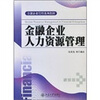 

金融企业管理系列教材—金融企业人力资源管理