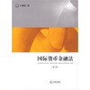 

国际货币金融法（第3版）