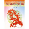 

怎样学剪纸