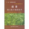 

烟草测土配方施肥技术