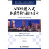 

高等院校嵌入式人才培养规划教材ARM嵌入式体系结构与接口技术