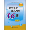 

新课标重点难点系列：初中语文重点难点16讲（第3版）