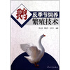 

鹅反季节饲养繁殖技术