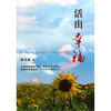 

证严上人作品·人生系列·活出幸福