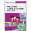 

网络工程专业应用职业技术培训教程职场指南附光盘1张