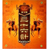 

三十六计（图文版）