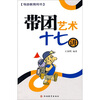 

导游教育用书带团艺术十七讲