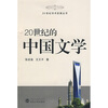 

20世纪的中国文学