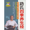

路氏四季养生经：国医大师养生家用说明书