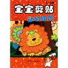 

宝宝剪贴：动物组合（3-6岁）
