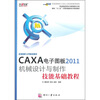 

面向十二五计算机辅助设计规划教材：CAXA电子图板2011机械设计与制作技能基础教程