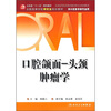 

口腔颌面·头颈肿瘤学（供口腔医学类专业用）