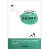 

幸福在哪里提升幸福感的心理奥秘
