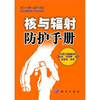

核与辐射防护手册