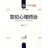 

罪犯心理矫治