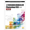 

中等职业学校计算机系列教材：计算机图形图像处理Photoshop CS3（中文版）（第2版）