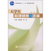 

大学生心理健康与咨询第2版/普通高等教育“十一五”国家级规划教材