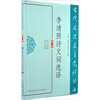 

古代文史名著选译丛书李清照诗文词选译