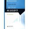 

西方经济学