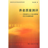 

养老质量测评：中国老年人口生活质量评价与保障制度