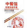 

中餐馆经营实战手册