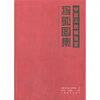

中国人民解放军将帅图集