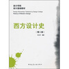 

设计学院设计基础教材：西方设计史（第2版）