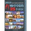 

2010影响中国的25个社区