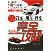 

开车·用车·养车完全攻略