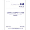 

化工采暖通风与空气调节设计规范（ HG/T20698-2009）
