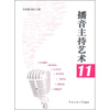 

播音主持艺术11