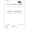 

中华人民共和国电力行业标准：（DL/T 354-2010）：换流变压器、平波电抗器检修导则