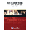 

科学与工程教育创新：战略、模式与对策