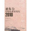 

亚布力中国企业家论坛（2010）